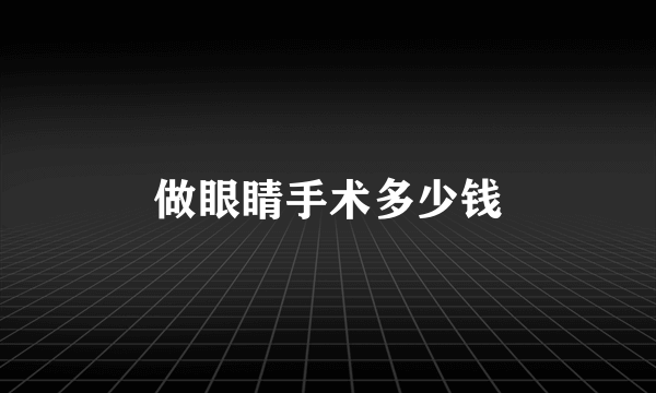 做眼睛手术多少钱