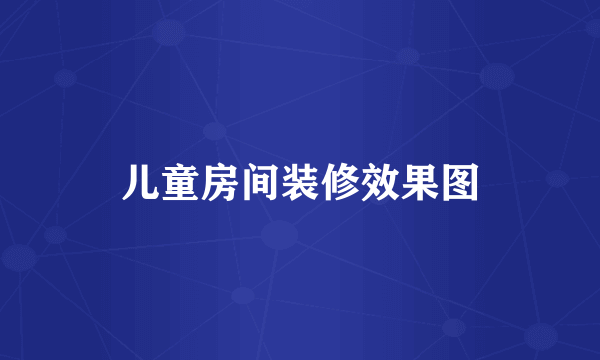 儿童房间装修效果图