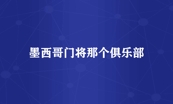 墨西哥门将那个俱乐部