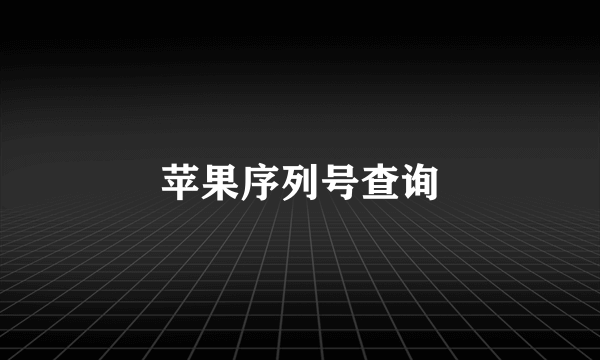 苹果序列号查询