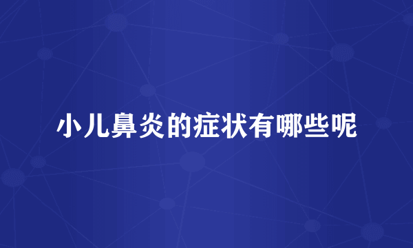 小儿鼻炎的症状有哪些呢