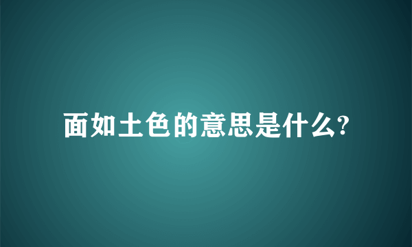 面如土色的意思是什么?