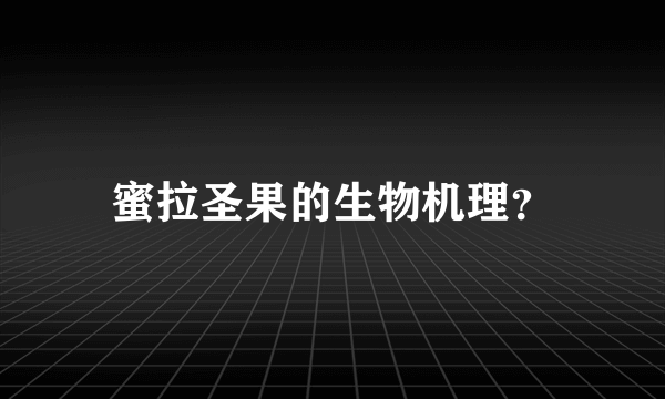 蜜拉圣果的生物机理？
