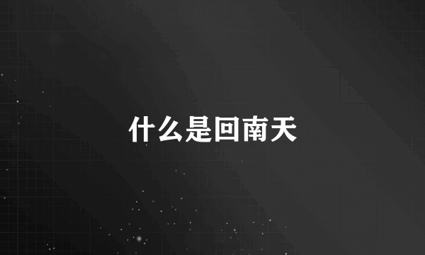 什么是回南天