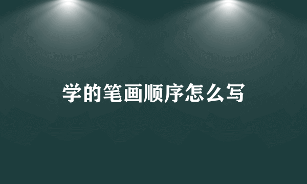 学的笔画顺序怎么写