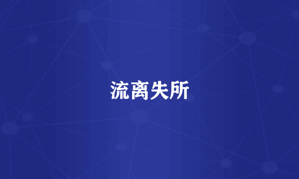 流离失所