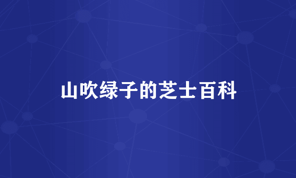 山吹绿子的芝士百科