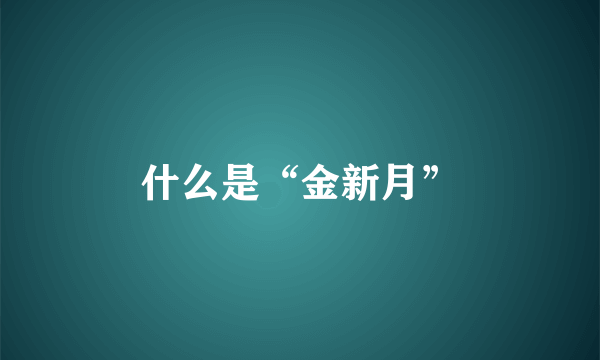 什么是“金新月”
