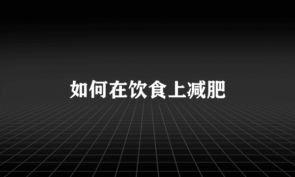 如何在饮食上减肥