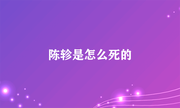 陈轸是怎么死的