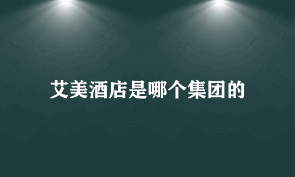 艾美酒店是哪个集团的
