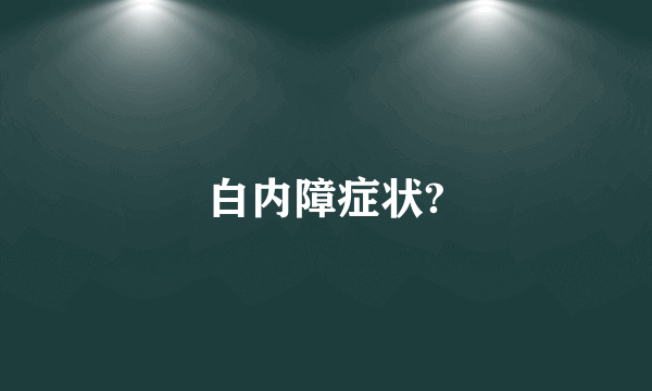 白内障症状?