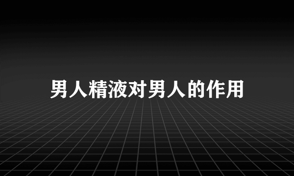 男人精液对男人的作用