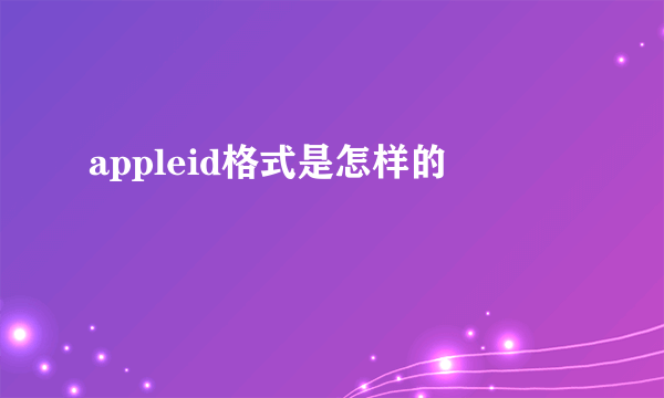 appleid格式是怎样的
