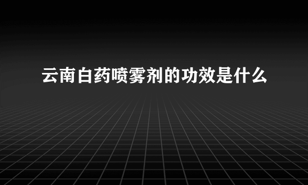 云南白药喷雾剂的功效是什么