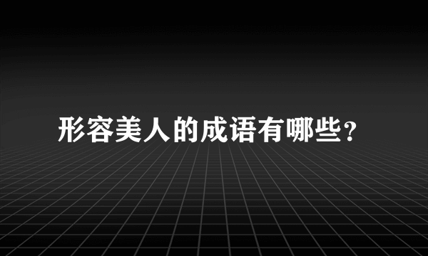 形容美人的成语有哪些？