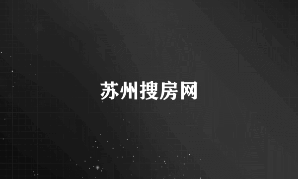 苏州搜房网