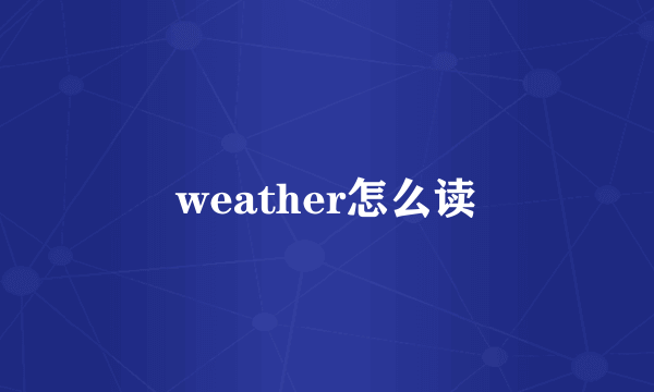 weather怎么读