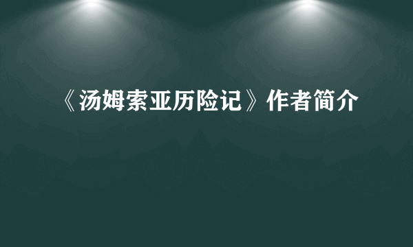 《汤姆索亚历险记》作者简介