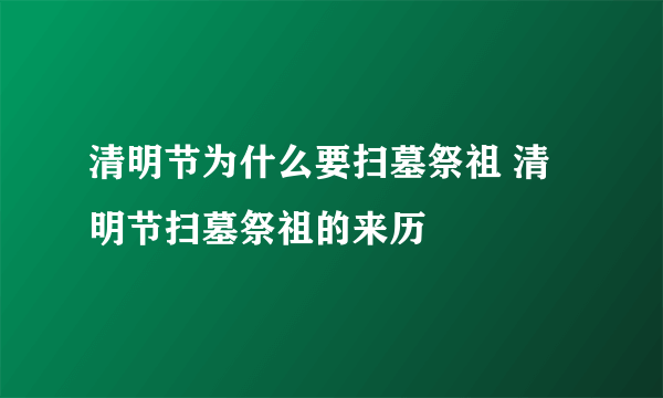 清明节为什么要扫墓祭祖 清明节扫墓祭祖的来历