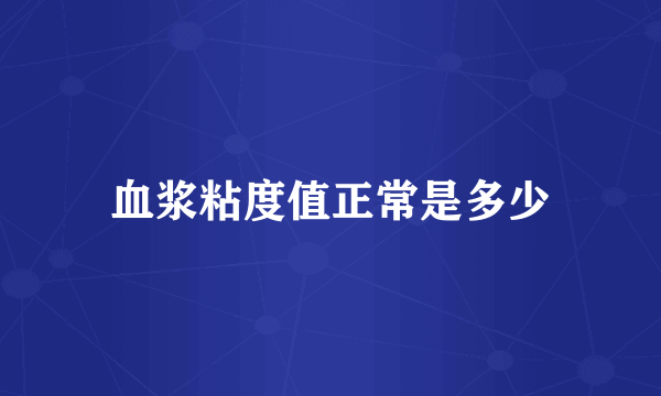血浆粘度值正常是多少