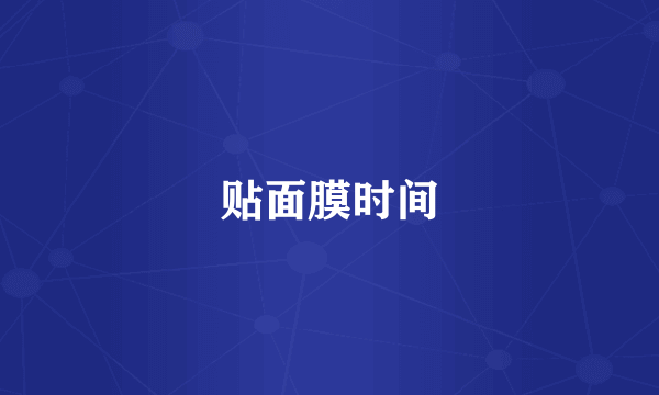 贴面膜时间