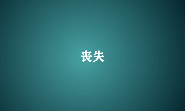 丧失