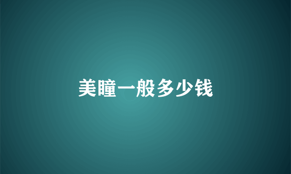 美瞳一般多少钱