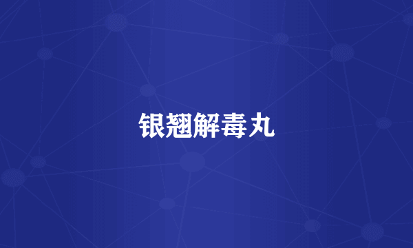 银翘解毒丸
