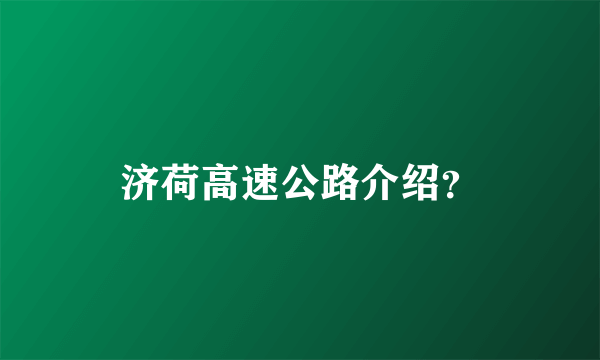 济荷高速公路介绍？