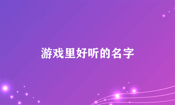 游戏里好听的名字