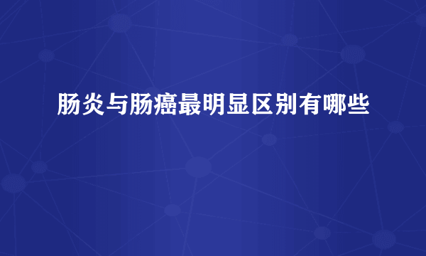 肠炎与肠癌最明显区别有哪些