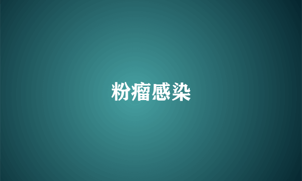 粉瘤感染