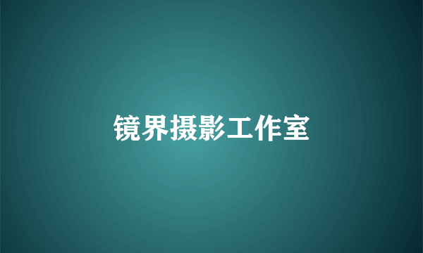 镜界摄影工作室