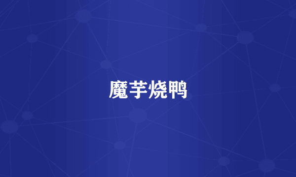 魔芋烧鸭