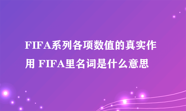 FIFA系列各项数值的真实作用 FIFA里名词是什么意思