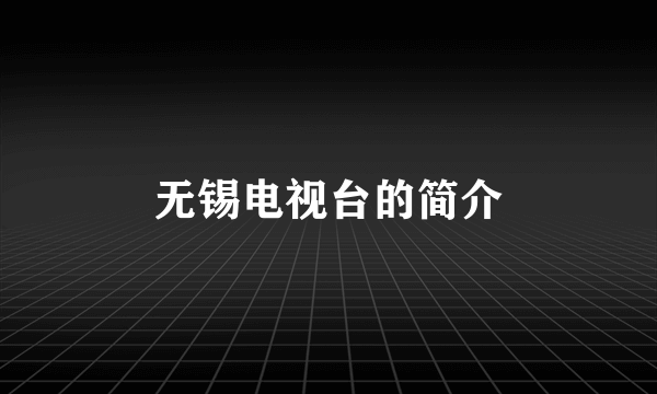 无锡电视台的简介
