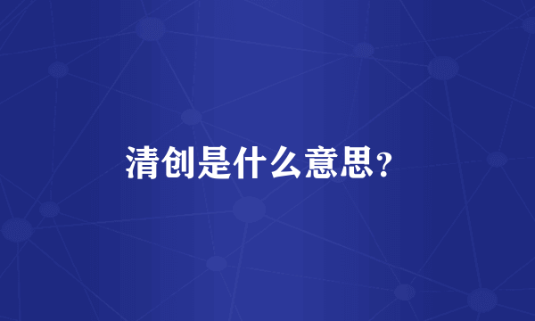 清创是什么意思？