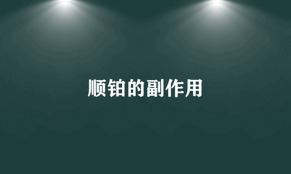 顺铂的副作用