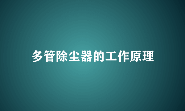 多管除尘器的工作原理