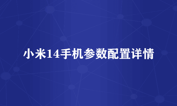 小米14手机参数配置详情