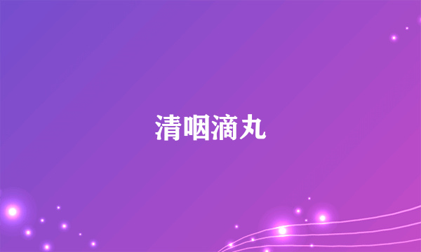 清咽滴丸