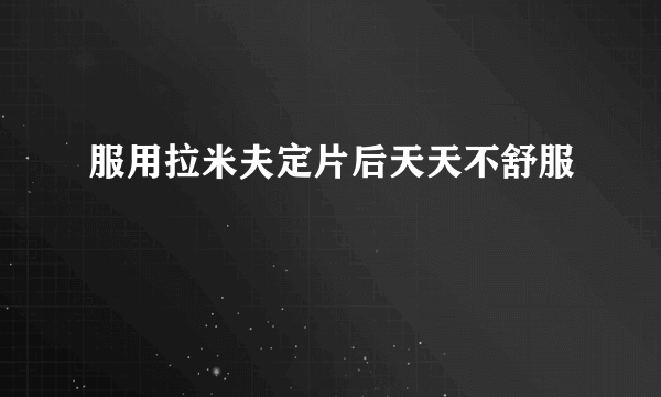 服用拉米夫定片后天天不舒服