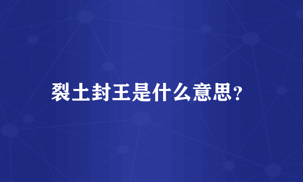 裂土封王是什么意思？