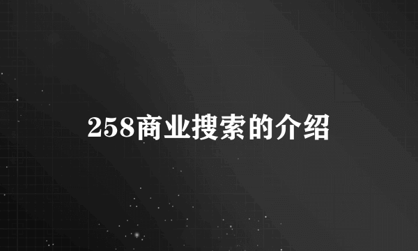 258商业搜索的介绍