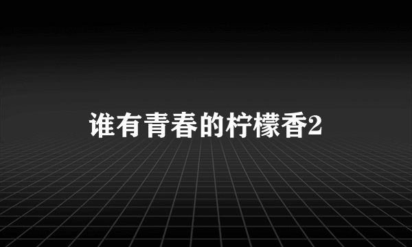 谁有青春的柠檬香2