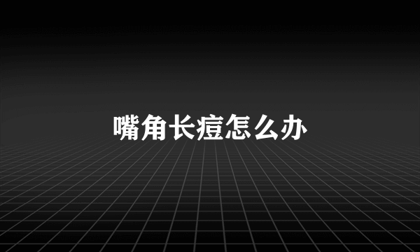 嘴角长痘怎么办