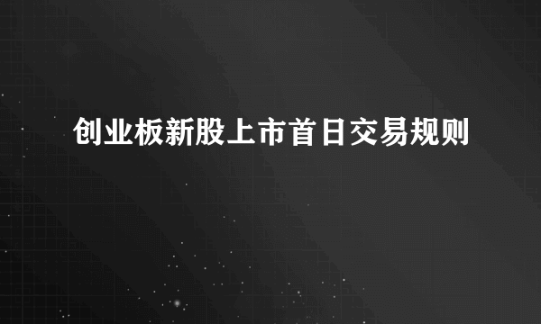 创业板新股上市首日交易规则