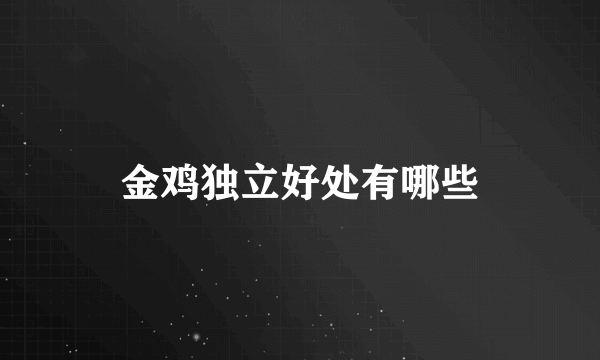 金鸡独立好处有哪些