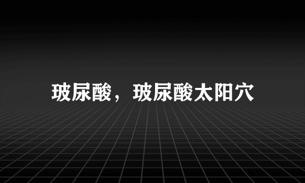玻尿酸，玻尿酸太阳穴
